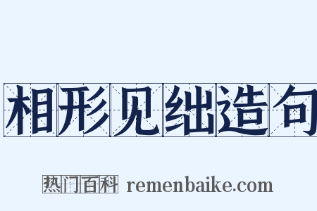 相形见绌造句是什么意思的图片
